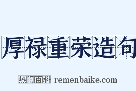 厚禄重荣造句是什么意思的图片
